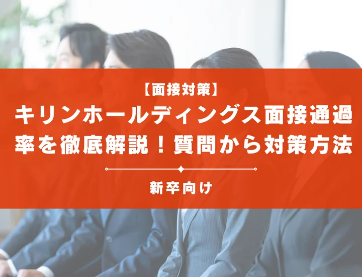 キリンホールディングスの面接通過率を徹底解説！聞かれる質問から対策方法まで大学生は必見